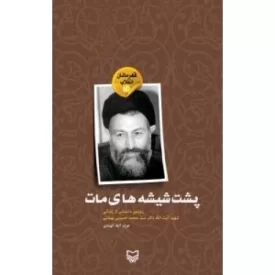 کتاب قهرمانان انقلاب 15:پشت شیشه های مات : روایتی داستانی از زندگی شهید آیت الله دکتر سید محمد حسینی بهشتی - نشر سوره مهر