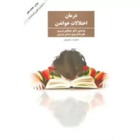 کتاب درمان اختلالات خواندن - نشر فراروان