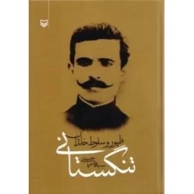 کتاب ظهور و سقوط خاندان تنگستانی - نشر سوره مهر