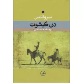 کتاب دن کیشوت - 2جلدی - نشر ثالث