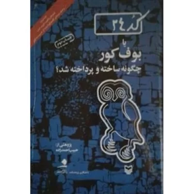 کتاب کد24 یا بوف کور چگونه ساخته و پرداخته شد؟ - نشر سوره مهر