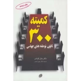 کتاب کمیته 300 کانون توطئه های جهانی - نشر مروارید