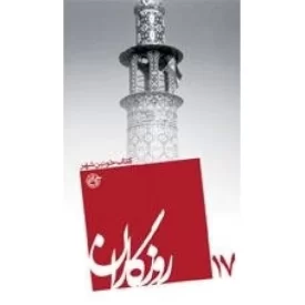 کتاب روزگاران 17 - کتاب خونین شهر - نشر روایت فتح