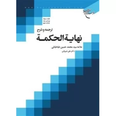 کتاب ترجمه و شرح نهایه الحکمه جلد 3 - نشر بوستان کتاب