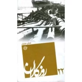 کتاب روزگاران 22 - کتاب خارک - نشر روایت فتح