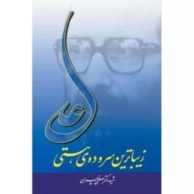 کتاب علی زیباترین سروده هستی - دفتر نشر فرهنگ اسلامی