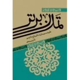 کتاب تمدن برتر: نظریه تمدنی بیداری اسلامی و طرح عالم دینی - نشر آرما