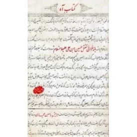 کتاب کتاب آه - بازخوانی مقتل حسین ابن علی علیهما السلام - نشر جام طهور