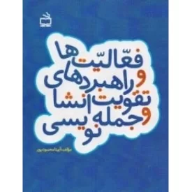 کتاب فعالیت ها و راهبرد های تقویت انشا ء و جمله نویسی - نشر مدرسه