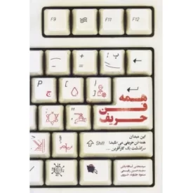 کتاب همه فن حریف - این میدان همه فن حریفی می طلبد؛ سرگذشت یک کارآفرین ... - نشر الگو نگار پیشرفت