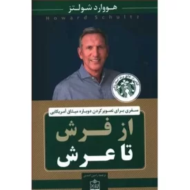 کتاب از فرش تا عرش - خالق برند استارباکس - نشر فروزش