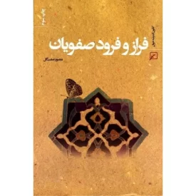 کتاب فرازو فرود صفویان - نشر کانون اندیشه جوان