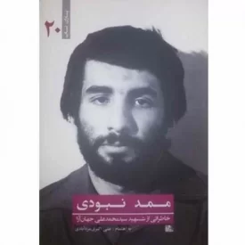 کتاب ممد نبودی - خاطراتی از شهید محمد علی جهان آرا - یاران ناب 20 - نشر یا زهرا