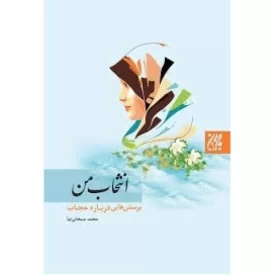 کتاب انتخاب من - پرسش هایی درباره حجاب - نشر جمکران