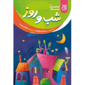 کتاب شب و روز - خداشناسی خردسالان 7 - نشر جمکران