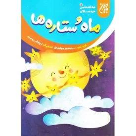 کتاب ماه و ستاره ها - خداشناسی خردسالان 5 - نشر جمکران