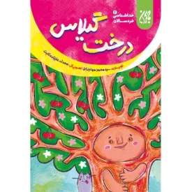 کتاب درخت گیلاس - خداشناسی خردسالان 2 - نشر جمکران