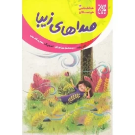 کتاب صداهای زیبا - خداشناسی خردسالان 14 - نشر جمکران