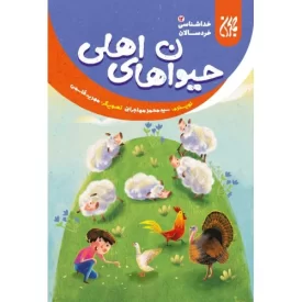 کتاب حیوان های اهلی - خداشناسی خردسالان 12 - نشر جمکران