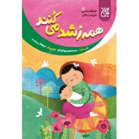 کتاب همه رشد می کنند - خداشناسی خردسالان 10 - نشر جمکران