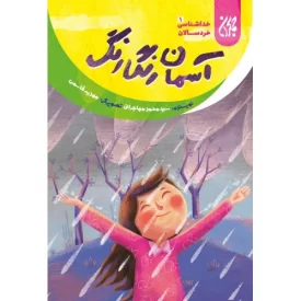 کتاب آسمان رنگارنگ - خداشناسی خردسالان 1 - نشر جمکران