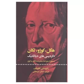 کتاب دیالکتیک هگل -مقاله هایی از مجموعه فلسفه نوین - نشر علمی و فرهنگی