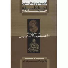 کتاب از آوگوستینوس تا اسکوتوس - تاریخ فلسفه کاپلستون 2 - نشر علمی و فرهنگی