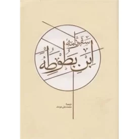 کتاب سفرنامه ابن بطوطه -2جلدی قابدار - نشر کارنامه