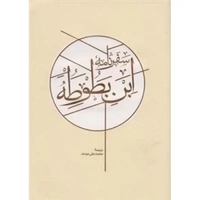 کتاب سفرنامه ابن بطوطه -2جلدی قابدار - نشر کارنامه