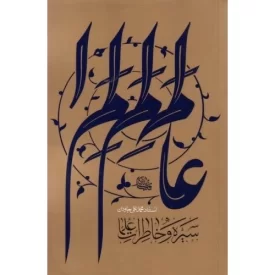 کتاب سیره و خاطرات علما - نشر واژه پرداز اندیشه