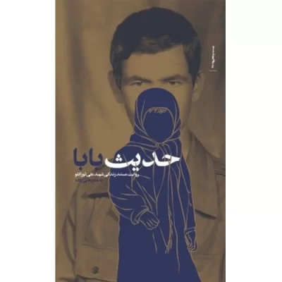 کتاب حدیث بابا - نشر بیست و هفت بعثت
