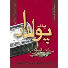 کتاب پدر پولدار پدر بی‌پول - نشر ترانه