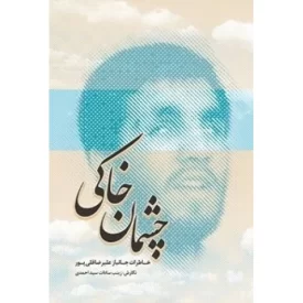 کتاب چشمان خاکی - خاطرات جانباز علیرضا قلی پور - نشر جنات فکه