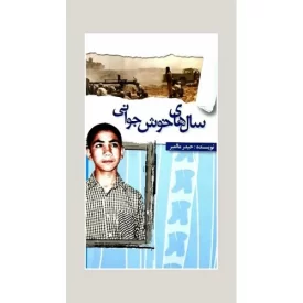 کتاب سال های خوش جوانی - نشر جنات فکه