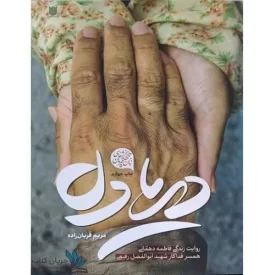 کتاب دریا دل - روایت زندگی فاطمه دهقانی همسر فداکار شهید ابوالفضل رفیعی - نشر ستاره ها