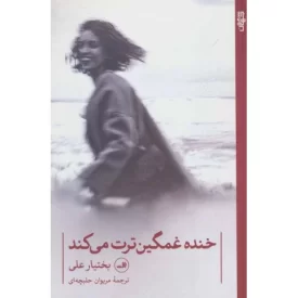کتاب خنده غمگین ترت می کند - نشر ثالث