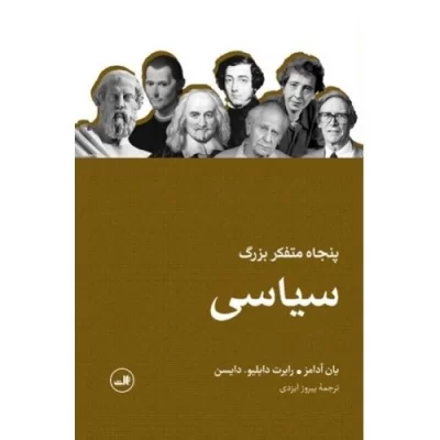 کتاب پنجاه متفکر بزرگ سیاسی - نشر ثالث
