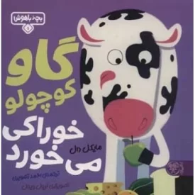 کتاب بچه باهوش 1 -گاو کوچولو خوراکی می خورد - نشر کتاب پارک