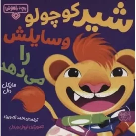 کتاب بچه باهوش 3 -شیر کوچولو وسایلش را می دهد - نشر کتاب پارک