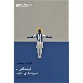 کتاب فرشتگانی با صورت های کثیف - نشر گلگشت