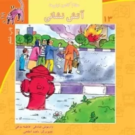 کتاب سلام کلاس اولی ها 13: آتش نشانی - نشر نیستان