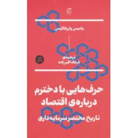 کتاب حرف هایی با دخترم درباره اقتصاد - نشر بان