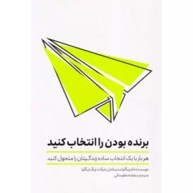 کتاب برنده بودن را انتخاب کنید - نشر تعالی