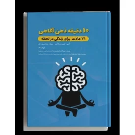 کتاب 10 دقیقه ذهن آگاهی - نشر حدیث راه عشق