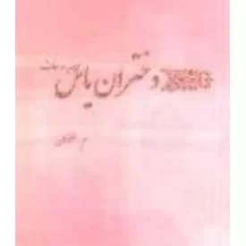 کتاب دختران یاس - نشر یوبان
