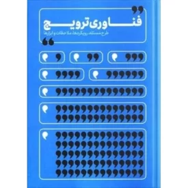 کتاب فناوری ترویج - طرح مسئله، رویکردها، ملاحظات و ابزارها - نشر مرد نو