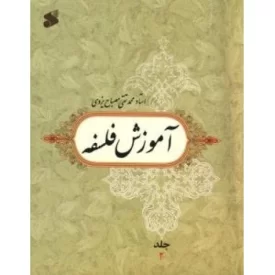 کتاب آموزش فلسفه - جلد 2 - نشر بین الملل