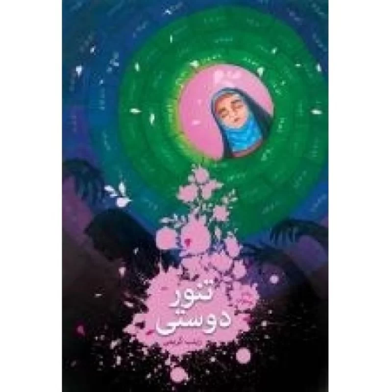کتاب تنور دوستی - نشر قدر ولایت