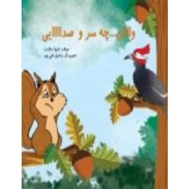 کتاب وای چه سروصدایی - نشر قدر ولایت