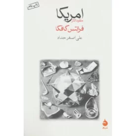 کتاب آمریکا - نشر ماهی